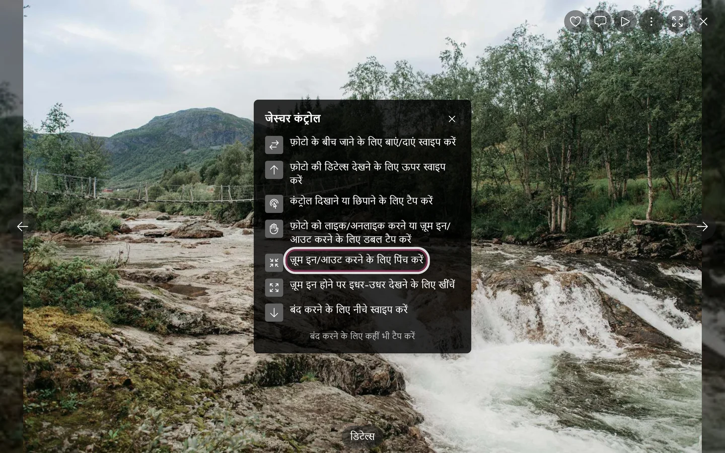 फ़ुलस्क्रीन व्यू में जेस्चर की मदद, पिंच वाली पंक्ति हाइलाइट है