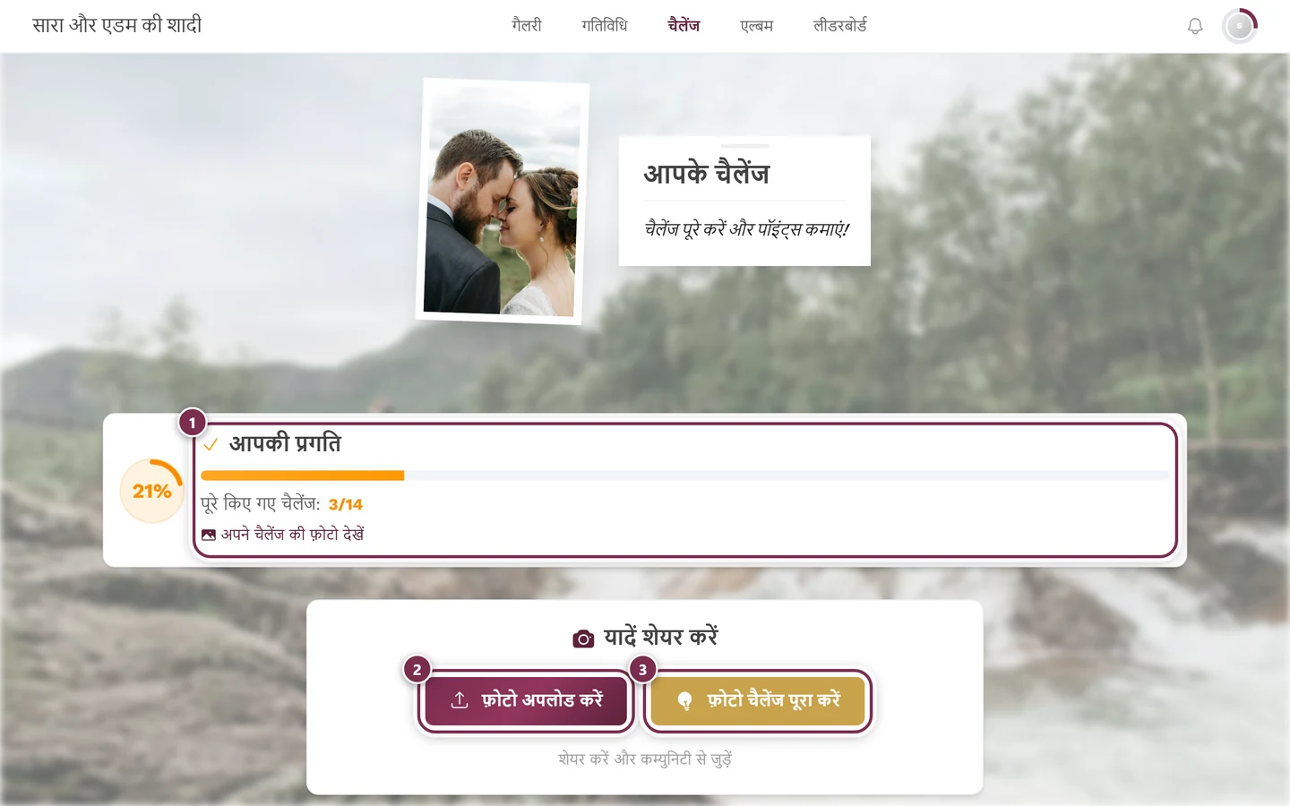 चैलेंज पेज, जिसमें तीन निशान हैं: प्रोग्रेस, फ़ोटो अपलोड, फ़ोटो चैलेंज पूरा करें