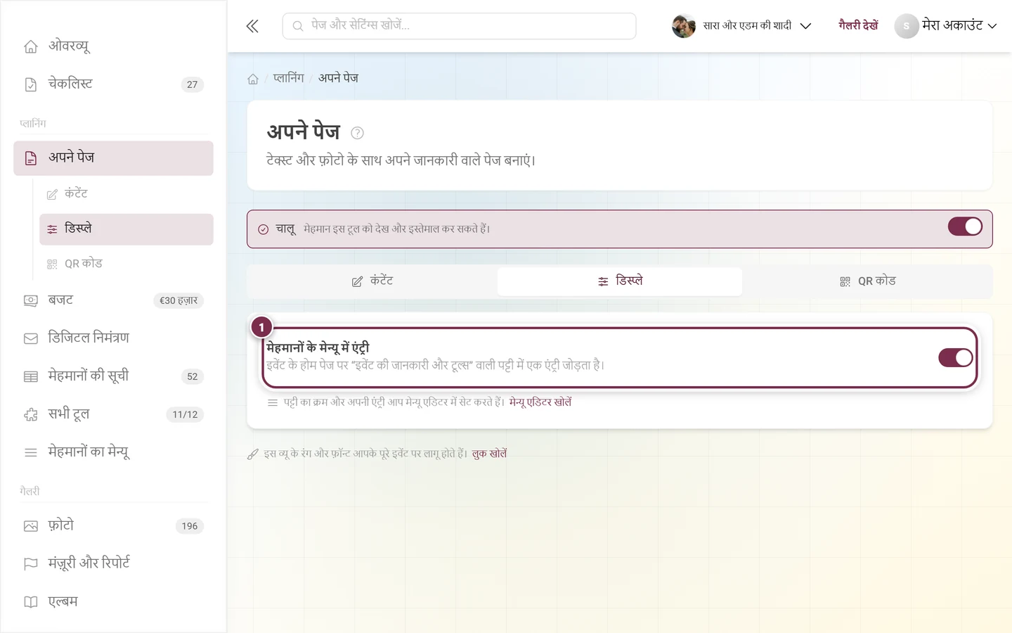 अपने पेज का डिस्प्ले टैब, जिसमें मेहमानों के मेन्यू में एंट्री का स्विच हाइलाइट है