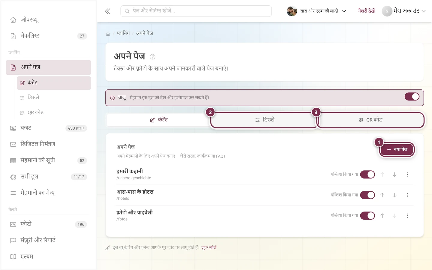 अपने पेज का हेडर, जिसमें नया पेज बटन और डिस्प्ले व QR कोड टैब हाइलाइट हैं