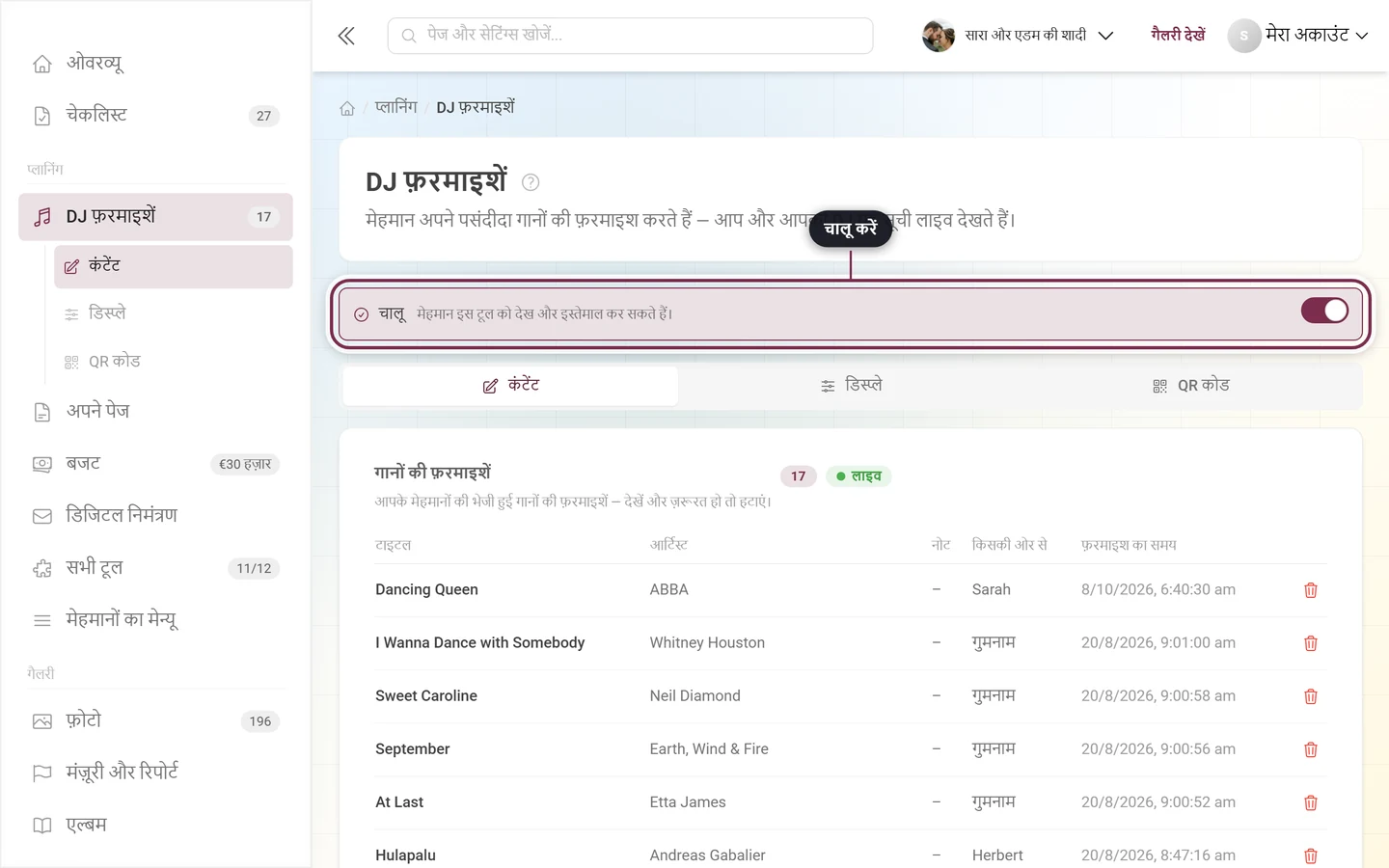 DJ की फ़रमाइश का एडिटर, जिसमें मास्टर स्विच चिह्नित है