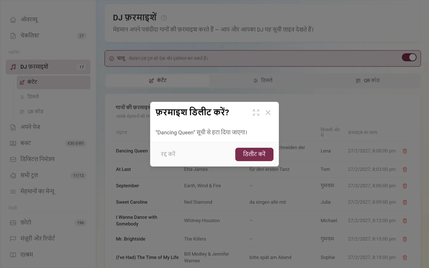 फ़रमाइश डिलीट करने का सवाल, जिसमें संबंधित फ़रमाइश का शीर्षक है