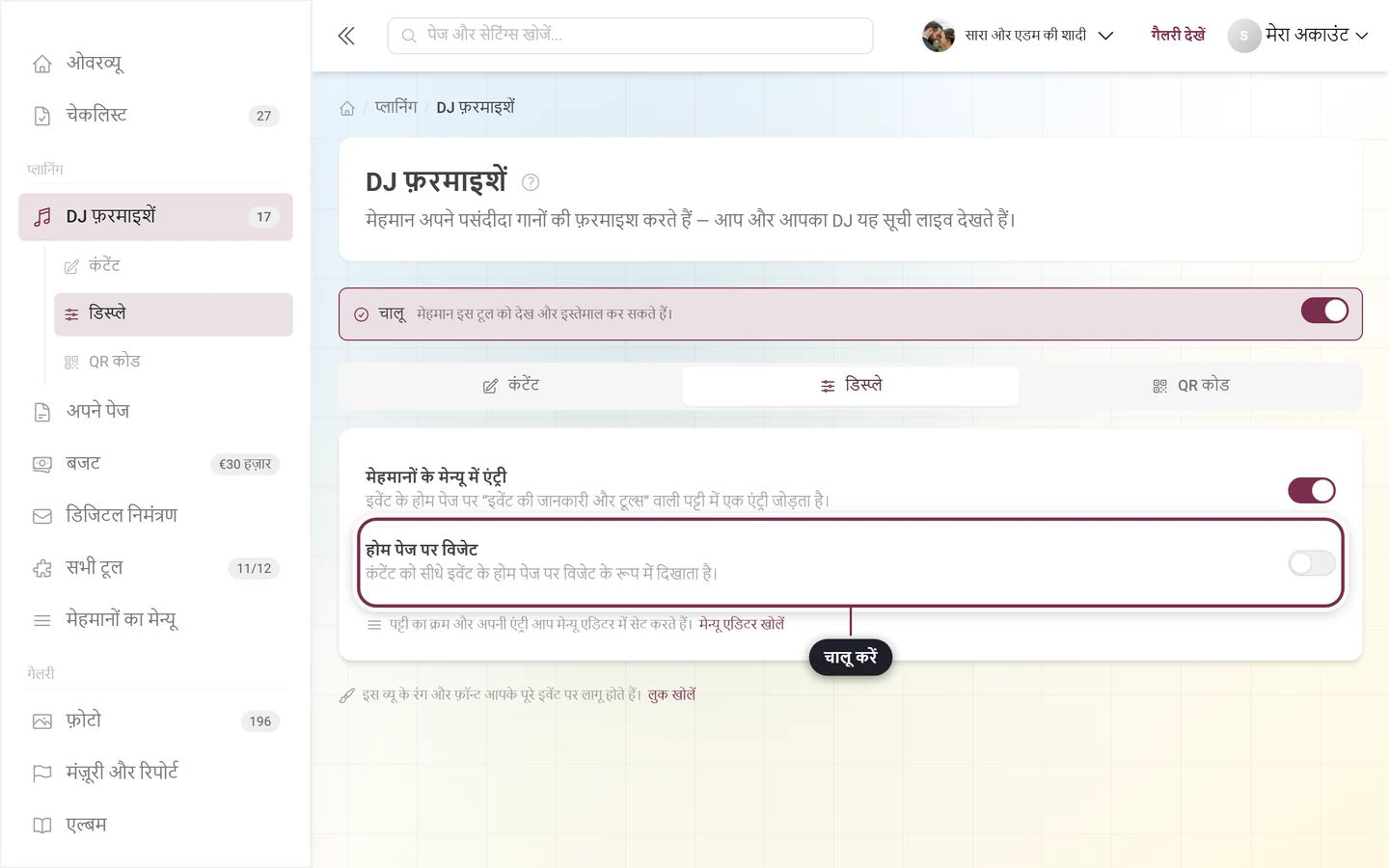 DJ की फ़रमाइश का डिस्प्ले टैब, जिसमें विजेट का स्विच चिह्नित है