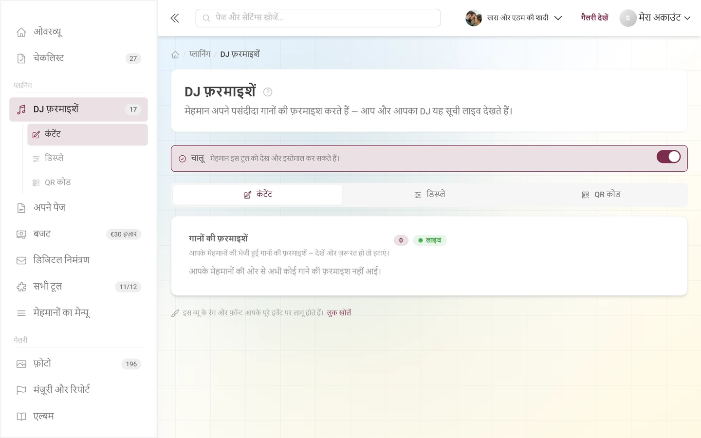 बिना किसी एंट्री के गानों की फ़रमाइश