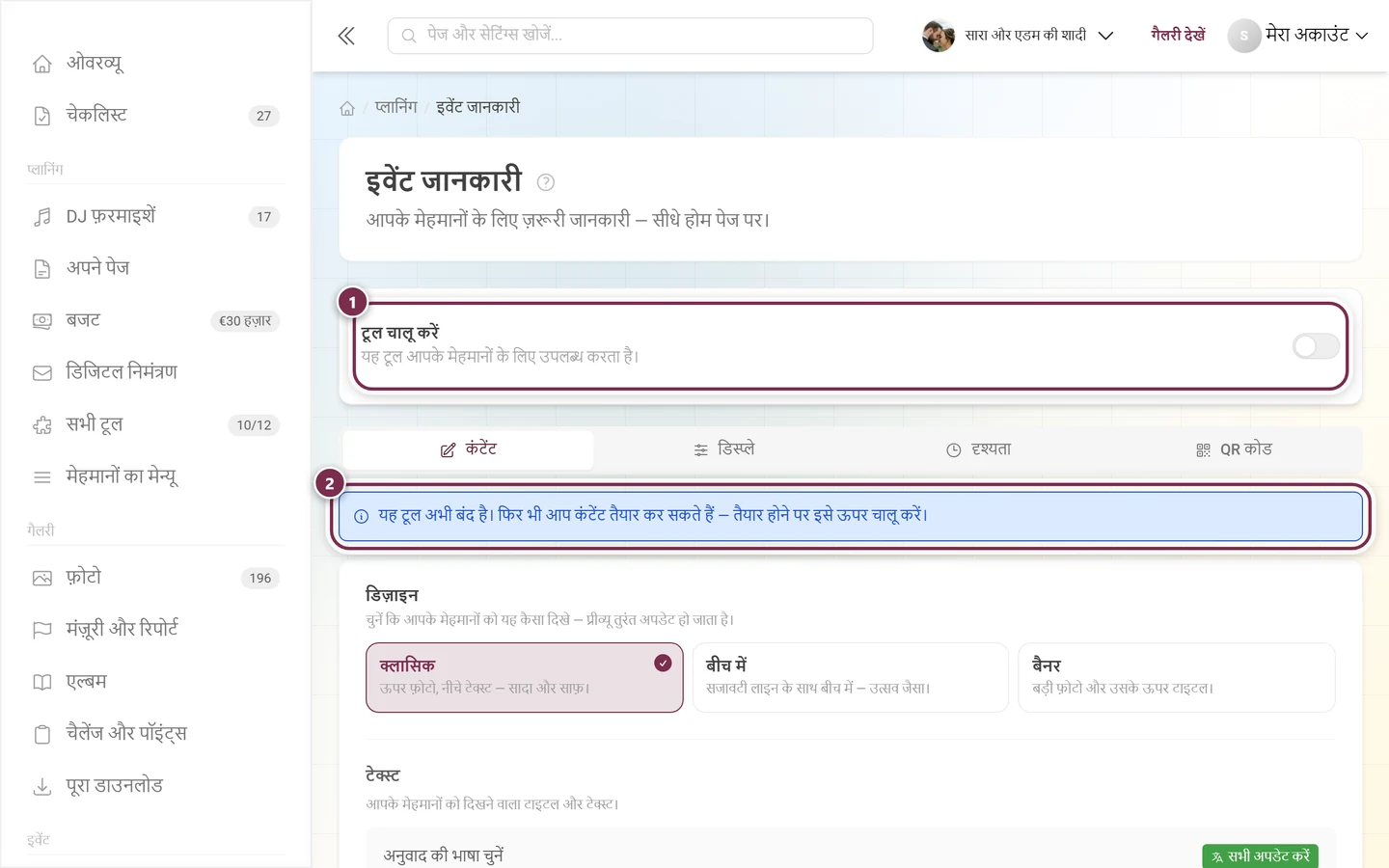 इवेंट की जानकारी का पेज, जिसमें टूल का स्विच बंद है और उसके नीचे नीली सूचना है