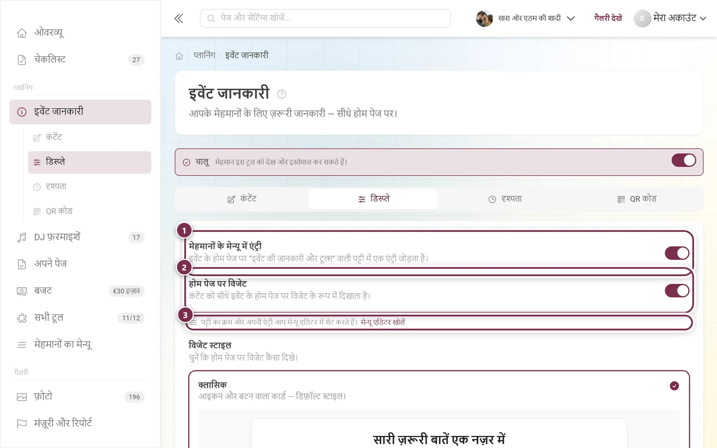 टैब दिखावट, जिसमें मेहमानों के मेन्यू की एंट्री और होम पेज के विजेट के स्विच हैं
