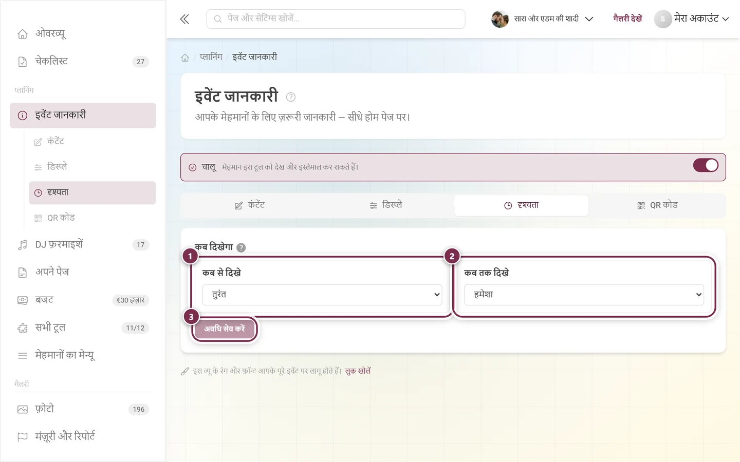 टैब दृश्यता, जिसमें कब से दिखे तुरंत पर, कब तक दिखे हमेशा पर और बटन अवधि सेव करें है