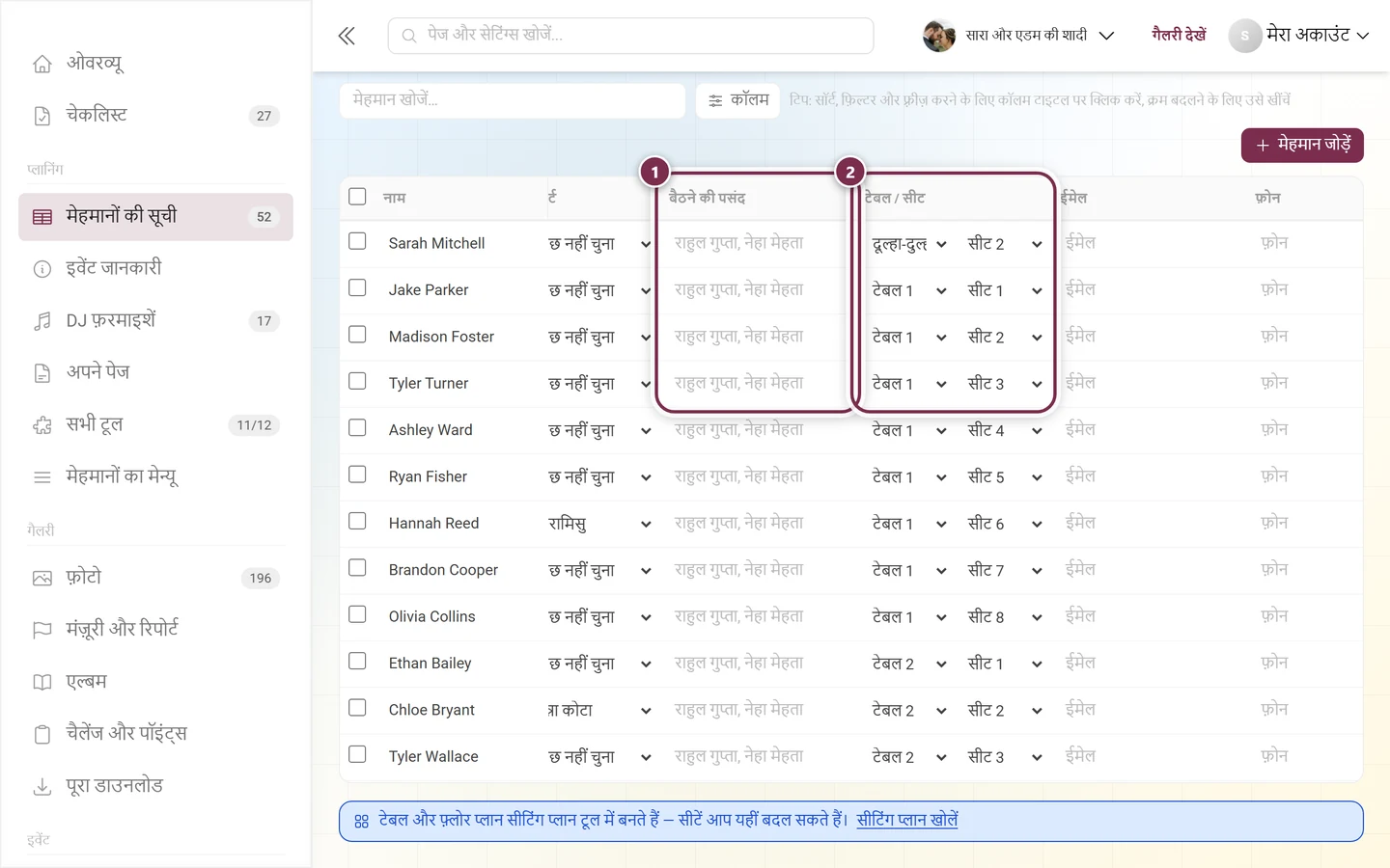 मेहमानों की सूची के कॉलम बैठने की पसंद और टेबल/सीट, दोनों चिह्नित