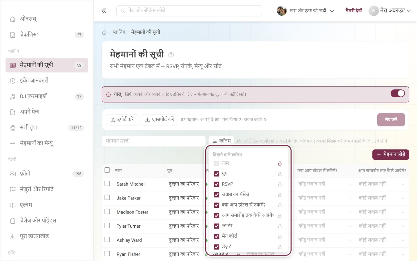 मेहमानों की सूची, जिसमें मेन्यू दिखने वाले कॉलम खुला है