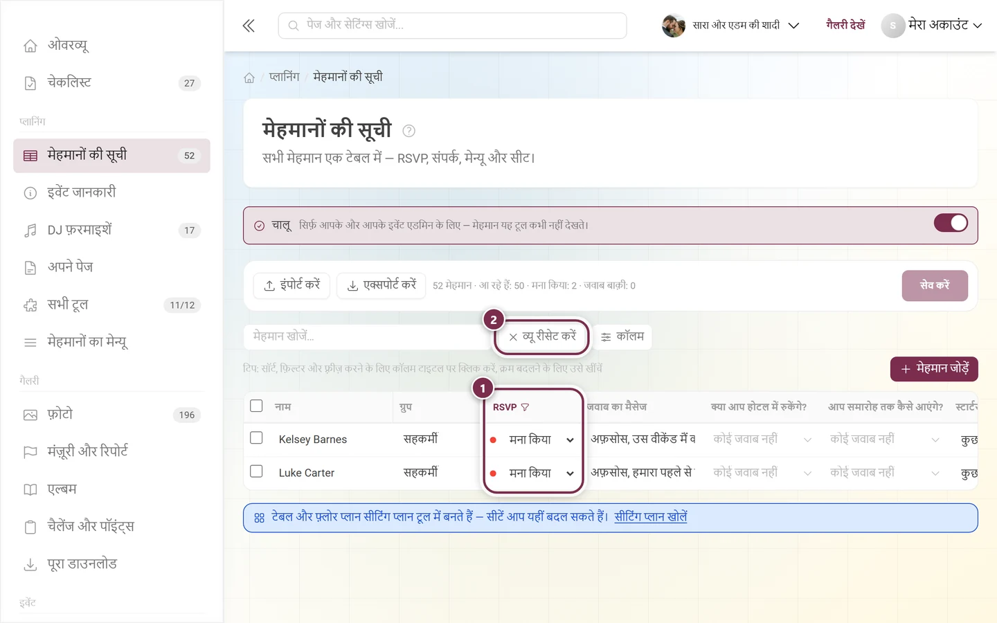 मेहमानों की सूची, जिसमें फ़िल्टर किया हुआ RSVP कॉलम और बटन फ़िल्टर रीसेट करें चिह्नित हैं
