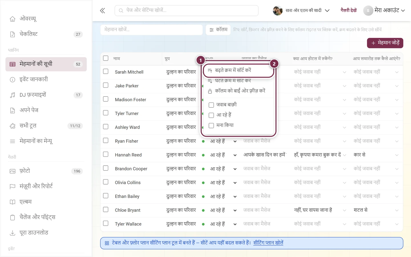 मेहमानों की सूची का खुला कॉलम मेन्यू, जिसमें मेन्यू और क्रम चिह्नित हैं