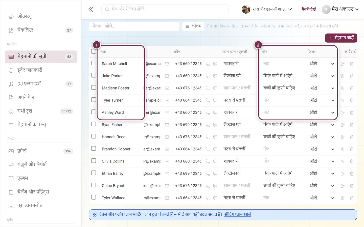 बहुत दाईं ओर स्क्रोल की गई मेहमानों की सूची, जिसमें फ़िक्स किया हुआ नाम का कॉलम चिह्नित है