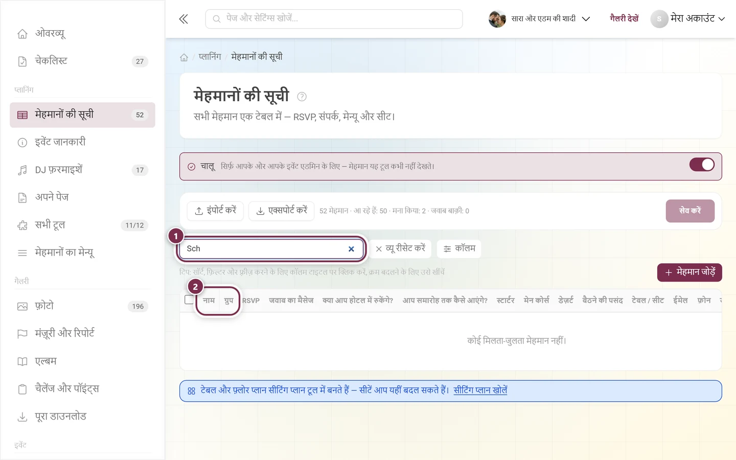 मेहमानों की सूची, जिसमें भरा हुआ खोज फ़ील्ड और चिह्नित नतीजे हैं