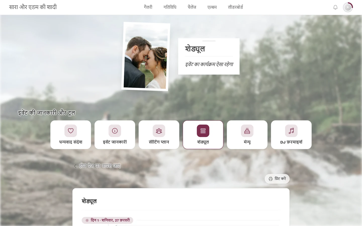 शेड्यूल पेज, जिसमें इवेंट के कार्यक्रम और प्रिंट करें बटन दिख रहे हैं