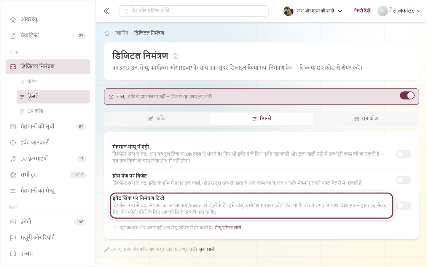 निमंत्रण का डिस्प्ले टैब, जिसमें इवेंट लिंक वाला स्विच हाइलाइट है