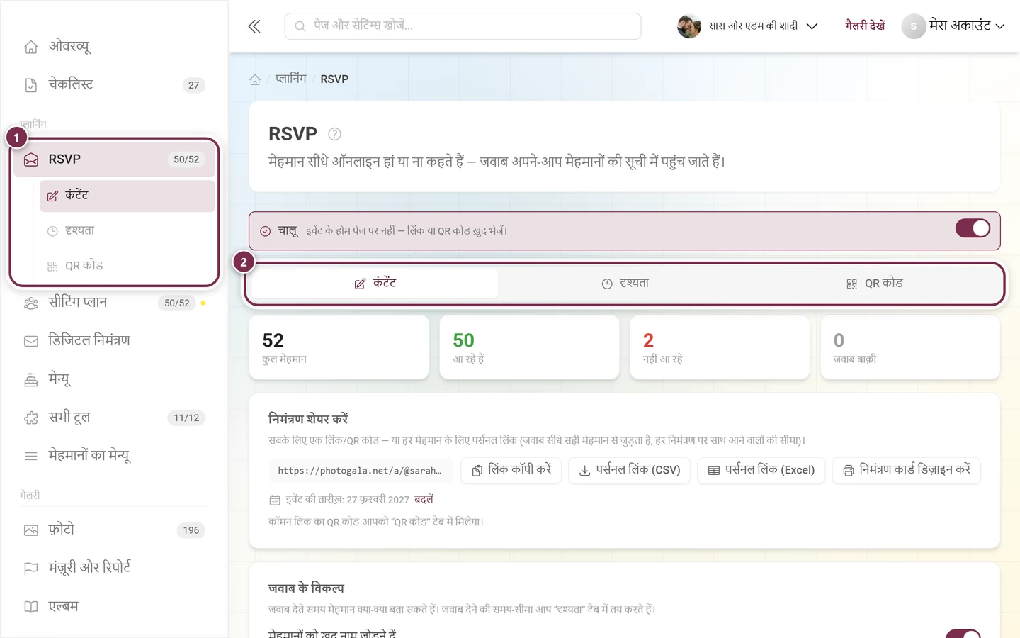 साइडबार, जिसमें प्लानिंग के नीचे RSVP की एंट्री हाइलाइट है, और एडिटर की टैब पट्टी