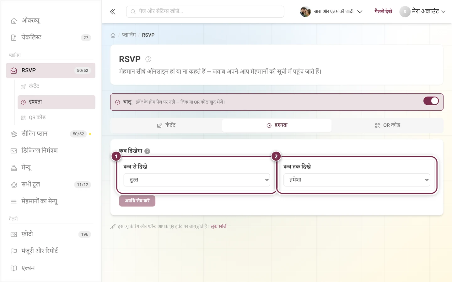 दृश्यता टैब, कब से दिखे और कब तक दिखे के साथ