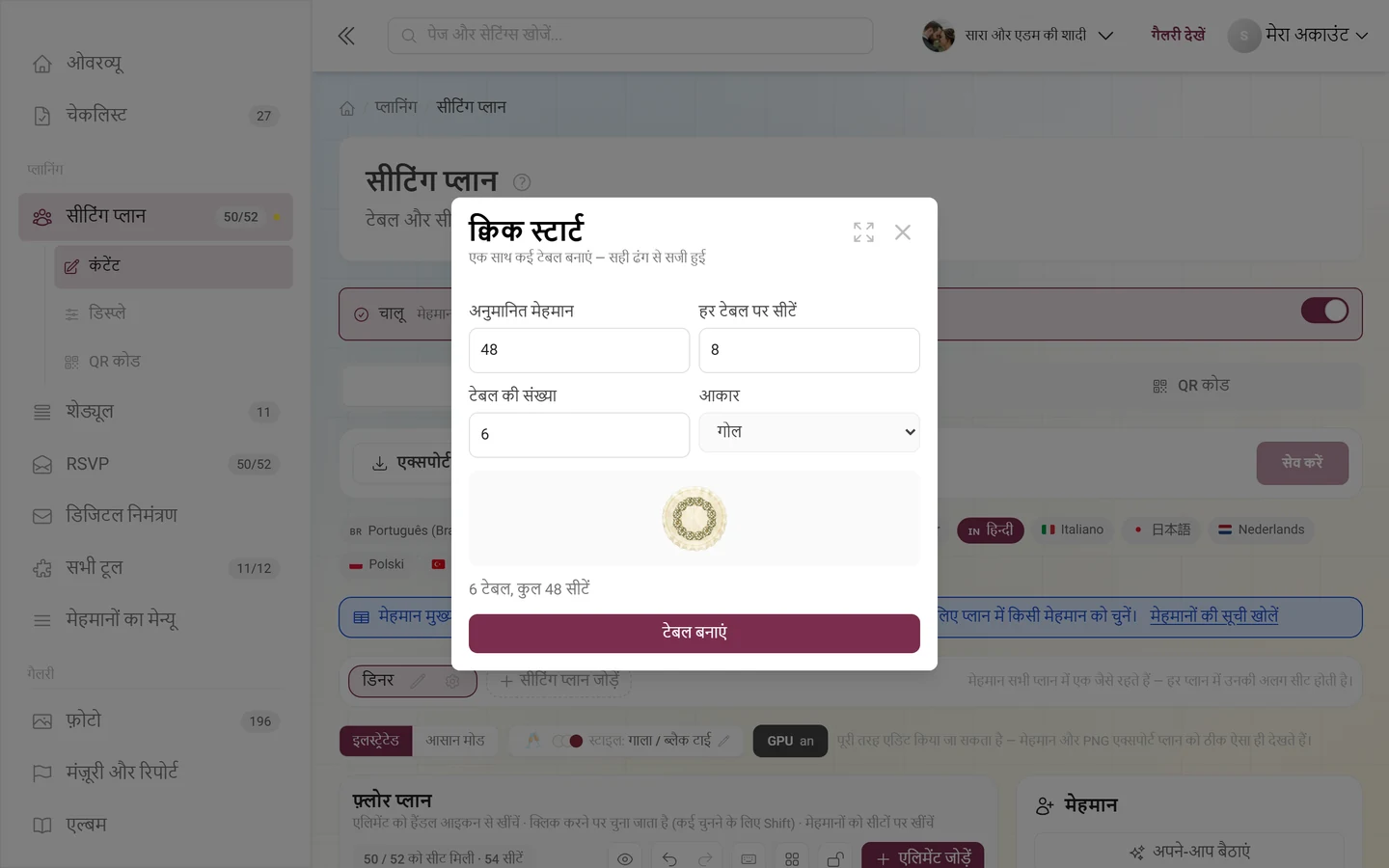 क्विक स्टार्ट डायलॉग, जिसमें अनुमानित मेहमान, हर टेबल पर सीटें और टेबल की संख्या के फ़ील्ड हैं