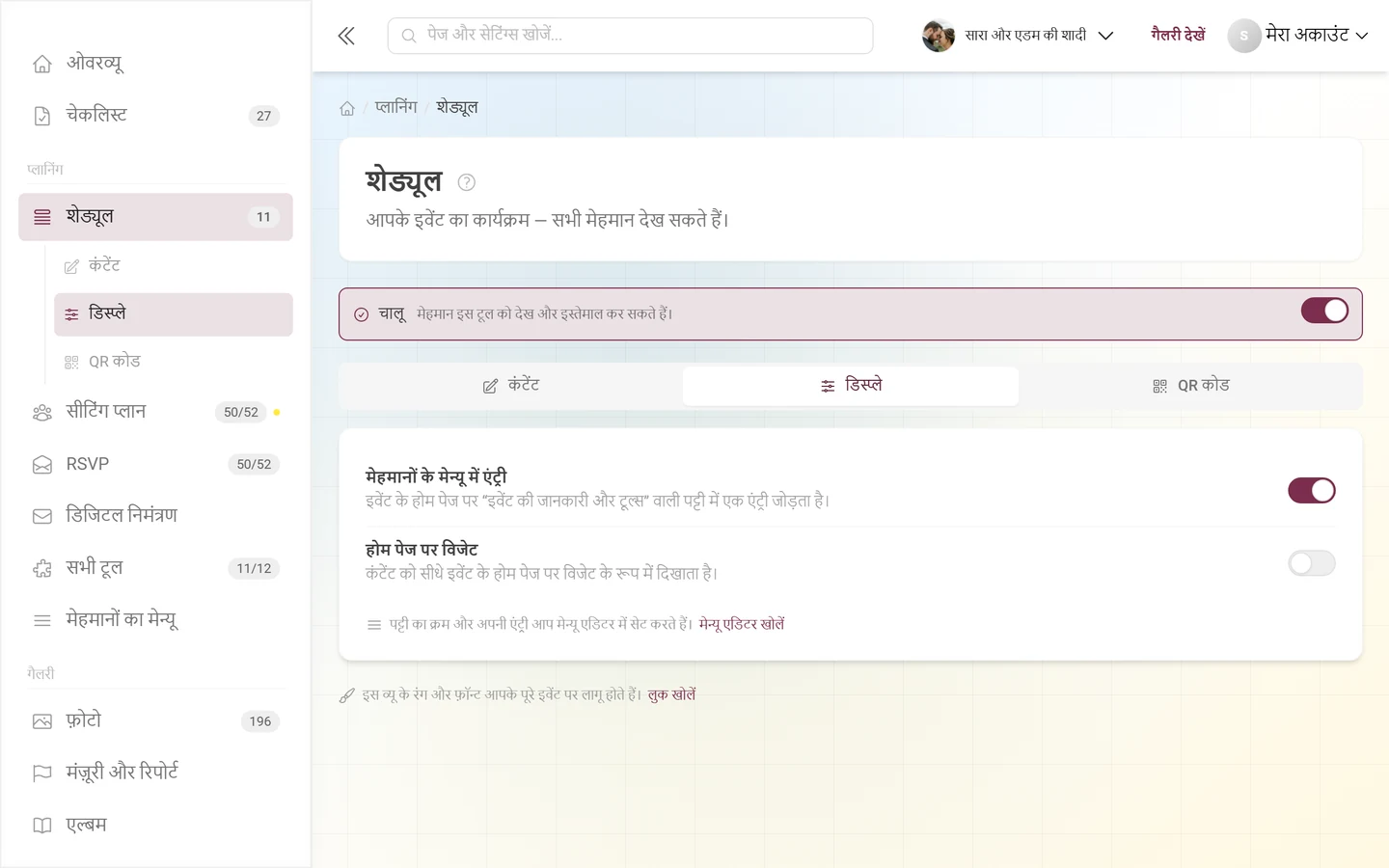 डिस्प्ले टैब, विजेट और मेहमानों के मेन्यू के स्विच के साथ