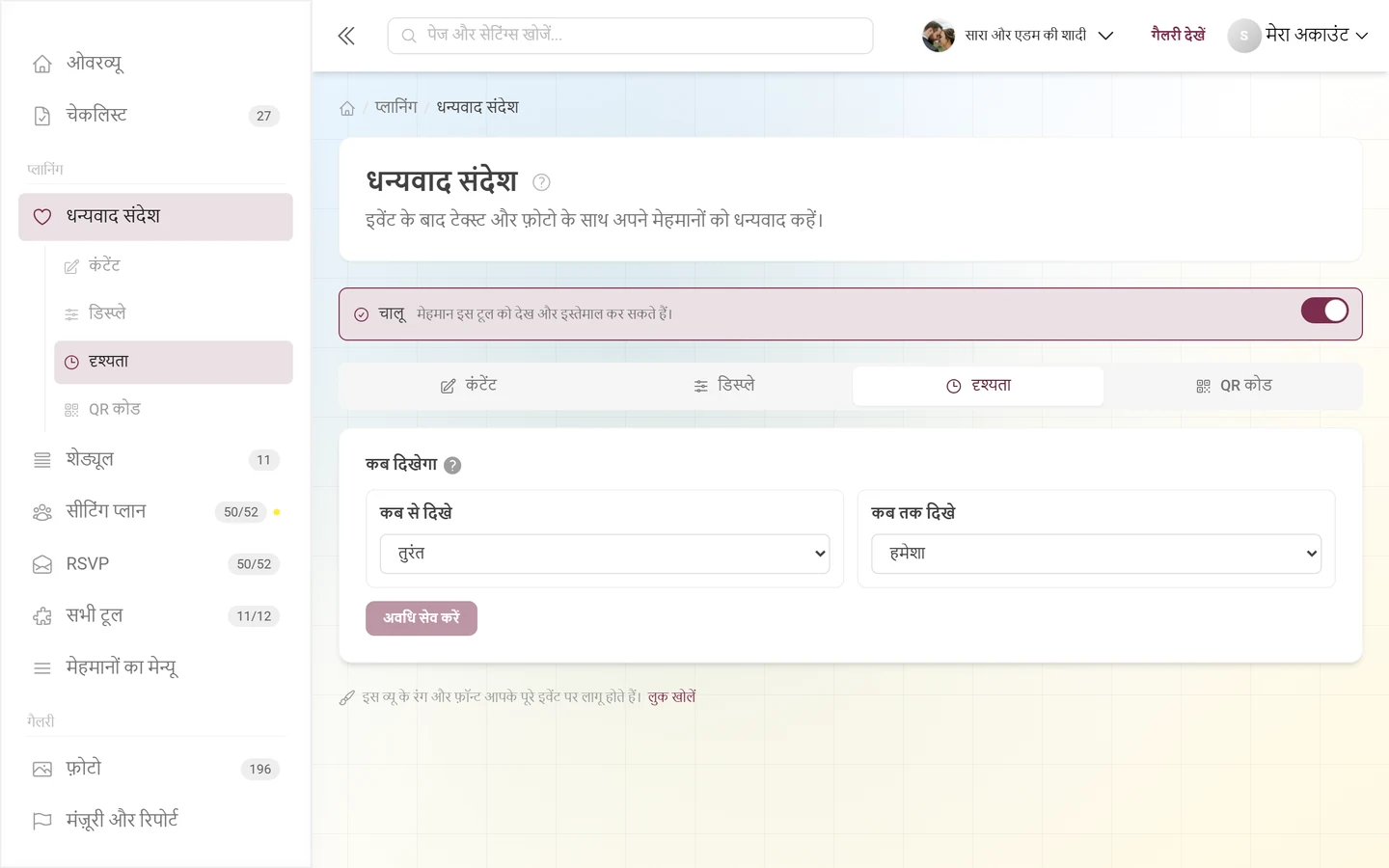 दृश्यता टैब, शुरू और अंत के समय के मोड के साथ
