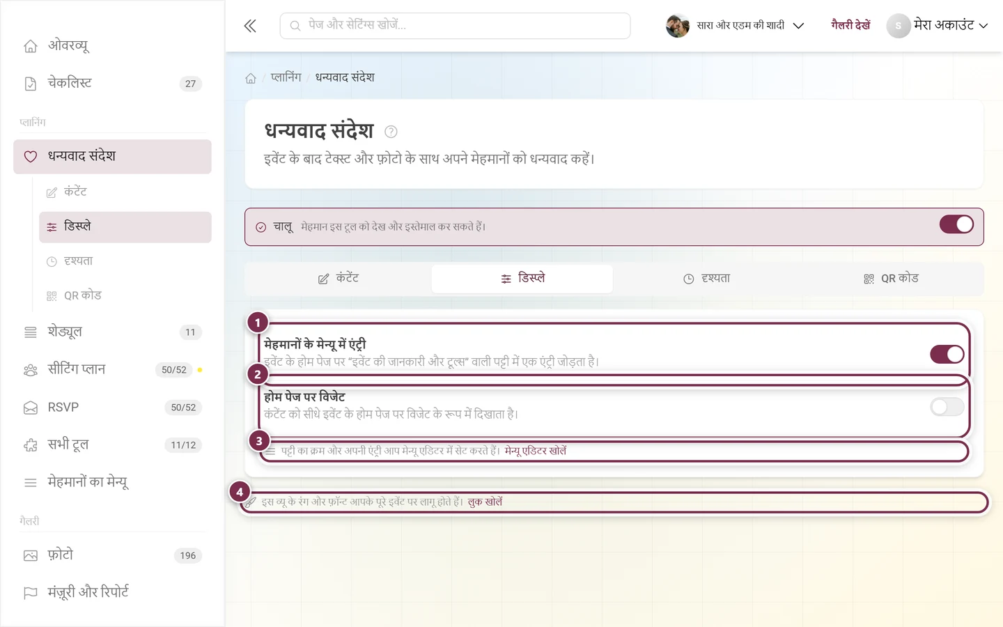 डिस्प्ले टैब, मेहमानों के मेन्यू और होम पेज विजेट के स्विच और दो अन्य लिंक के साथ