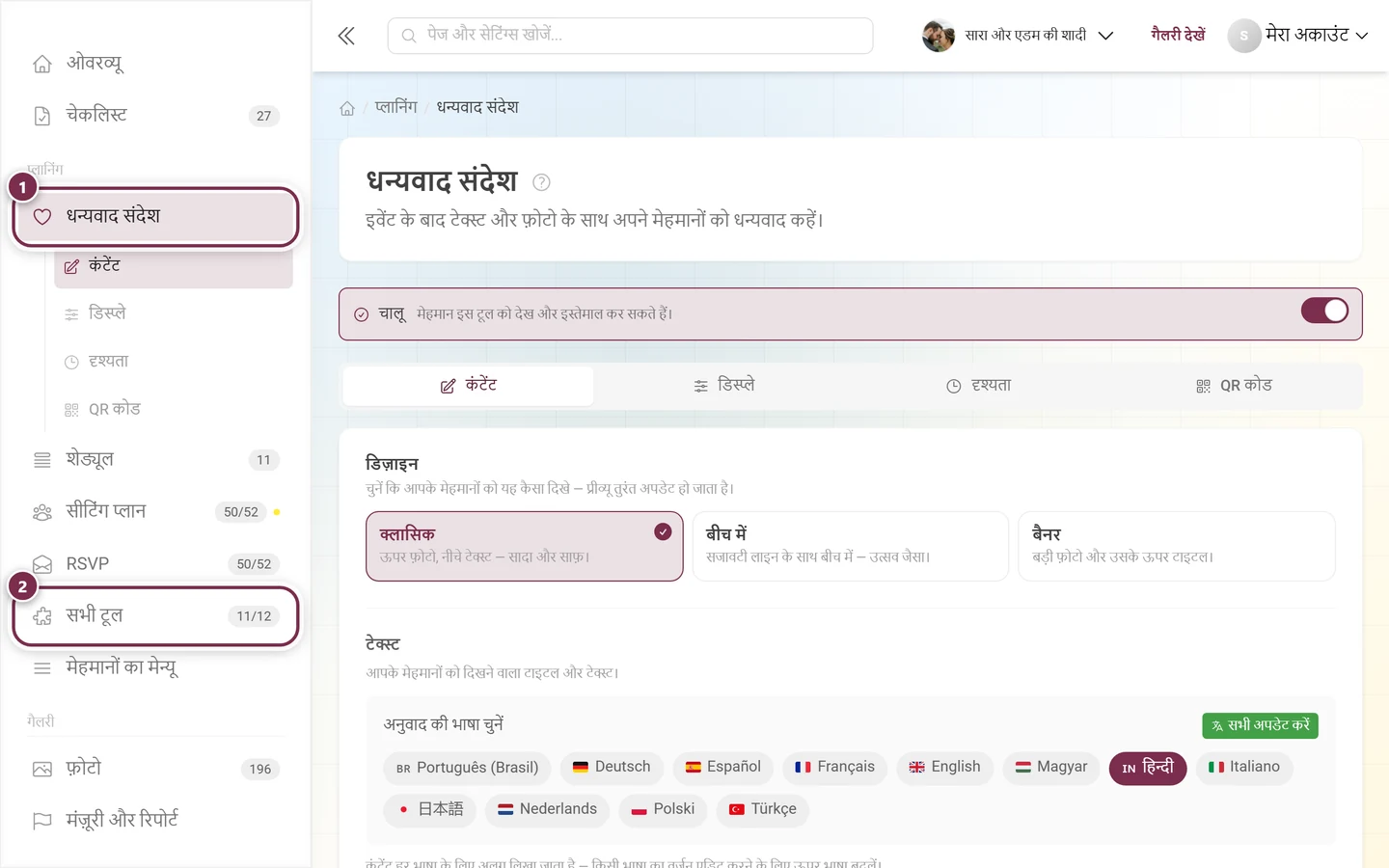 इवेंट मैनेजमेंट का साइडबार, जिसमें प्लानिंग ग्रुप में धन्यवाद संदेश की एंट्री हाइलाइट है