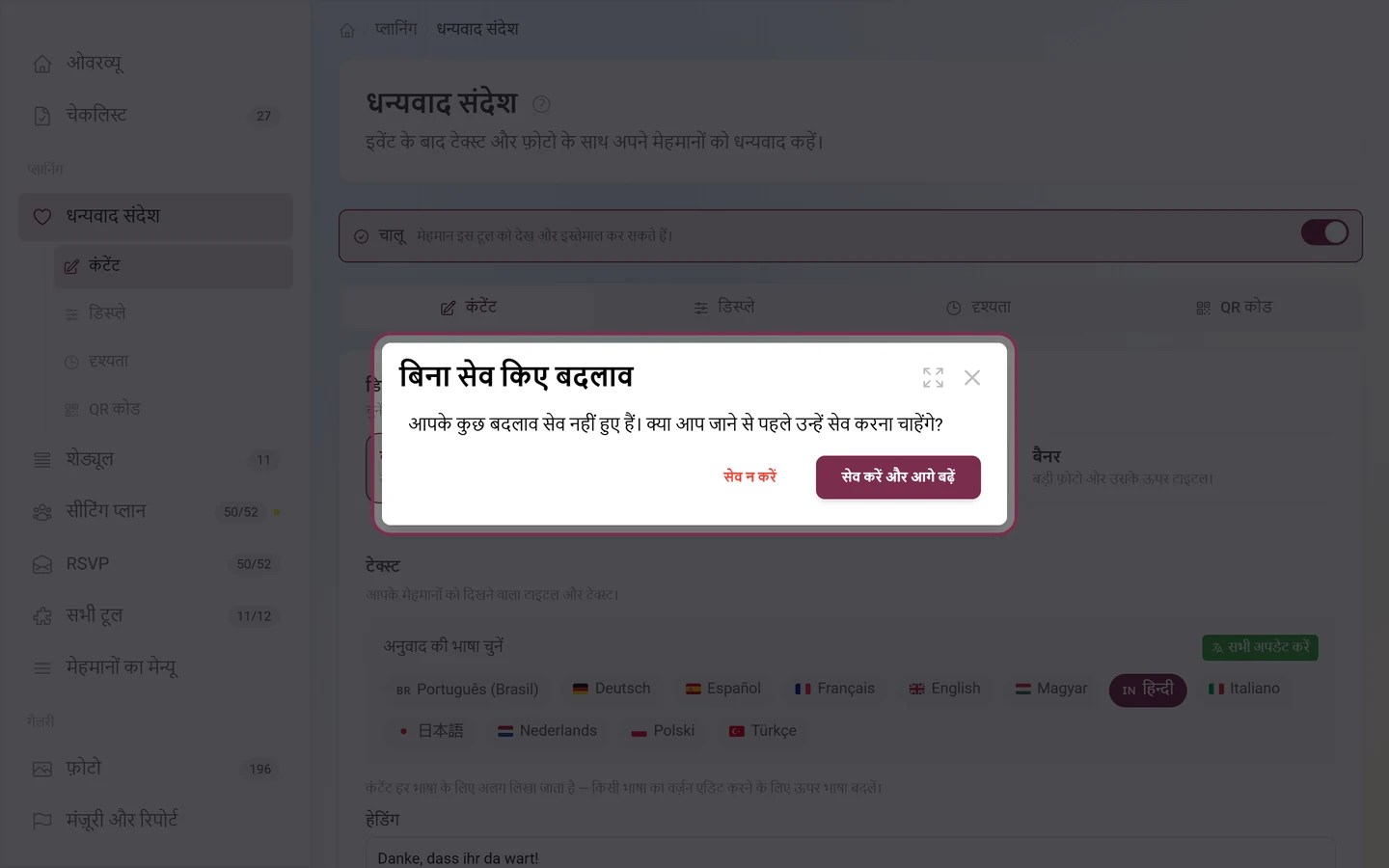 सेव नहीं किए गए बदलाव का डायलॉग, सेव न करें और सेव करें और आगे बढ़ें बटन के साथ
