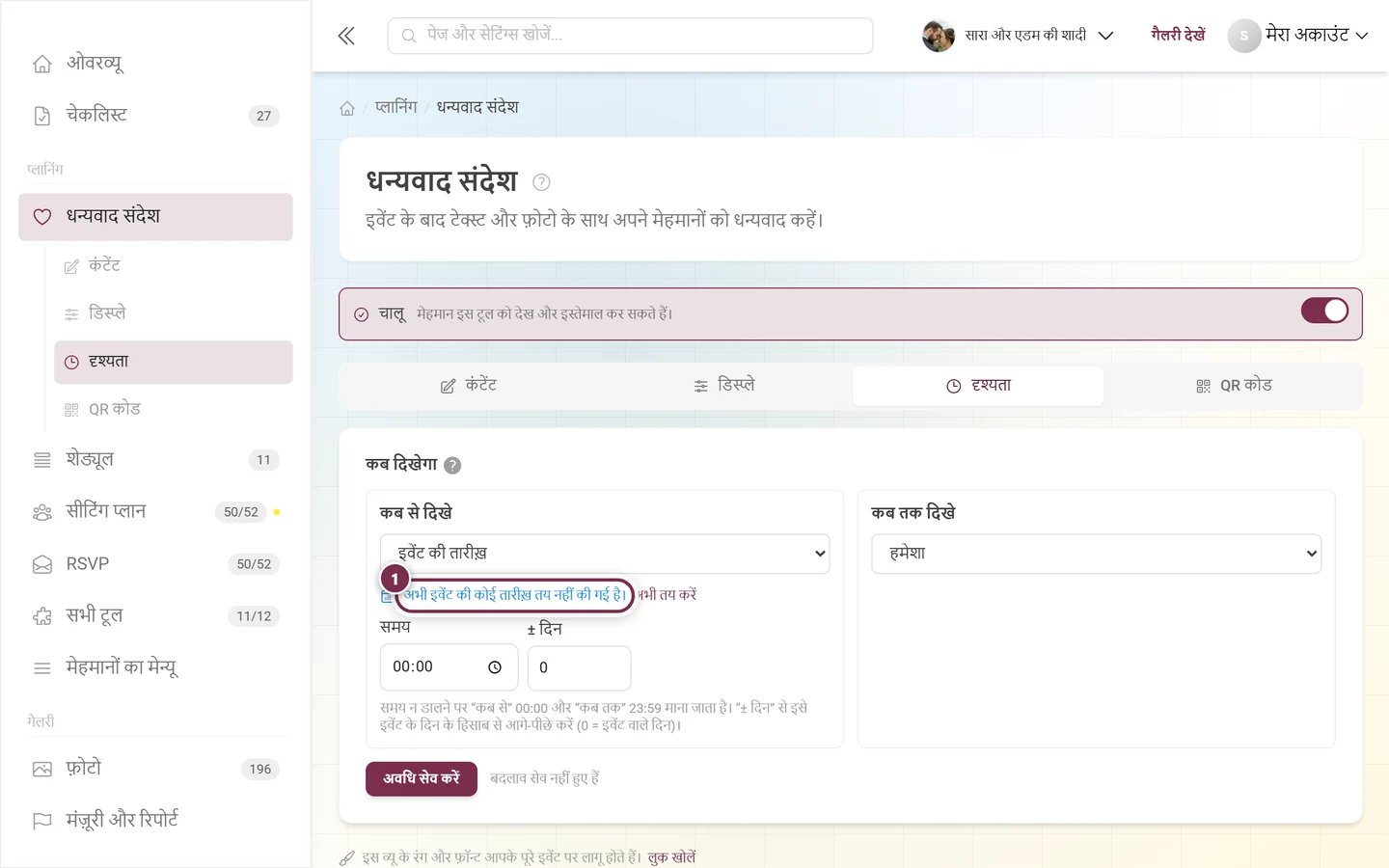 सूचना अभी इवेंट की तारीख़ तय नहीं की गई, अभी तय करें लिंक के साथ