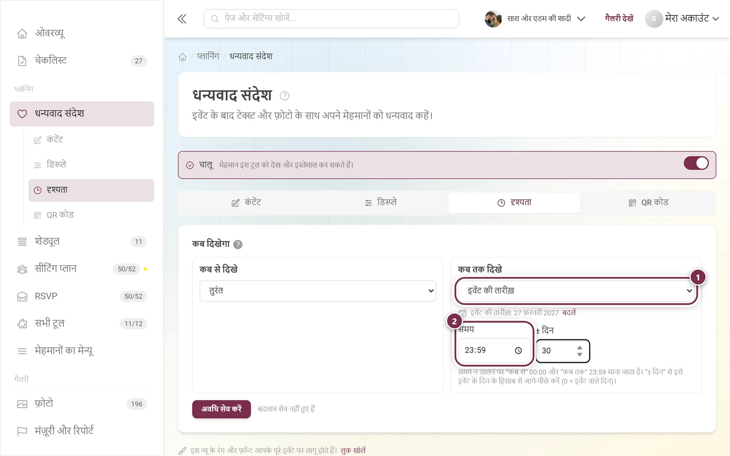 कब तक दिखे, इवेंट की तारीख़ मोड में, समय पहले से 23:59 भरा हुआ