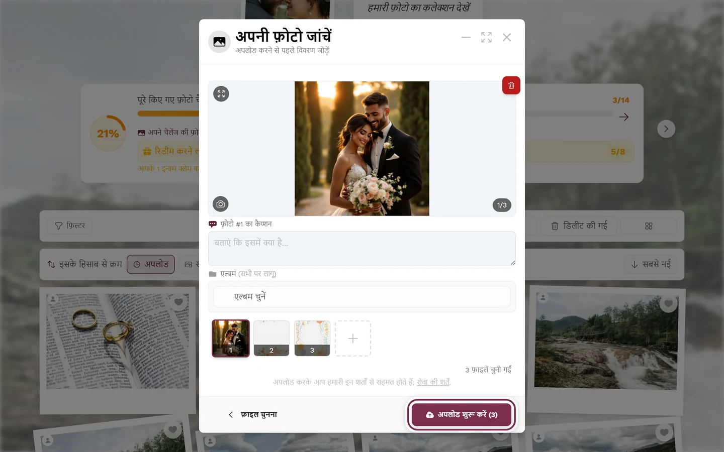 अपलोड की जांच वाली स्क्रीन, जिसमें बड़ा प्रीव्यू, थंबनेल पट्टी और चिह्नित अपलोड शुरू करें बटन है