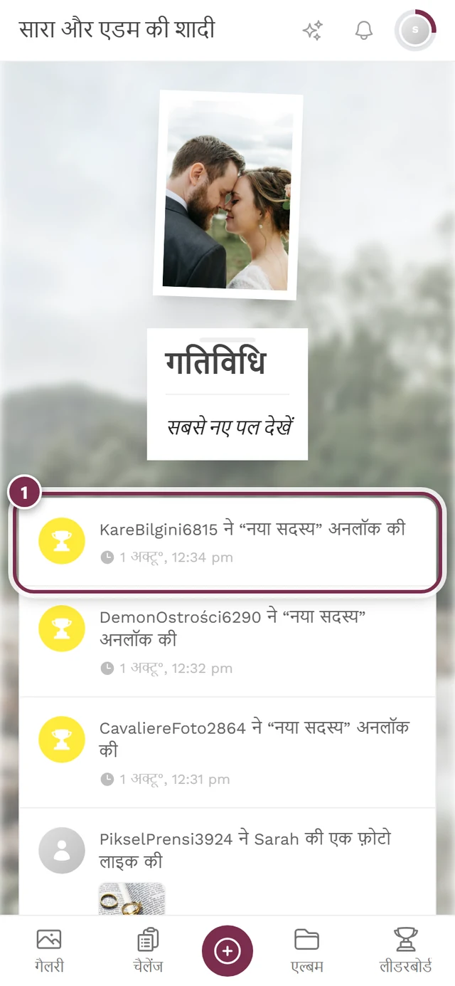 गतिविधि फ़ीड, जिसमें सबसे ऊपर की यानी सबसे नई पंक्ति चिह्नित है