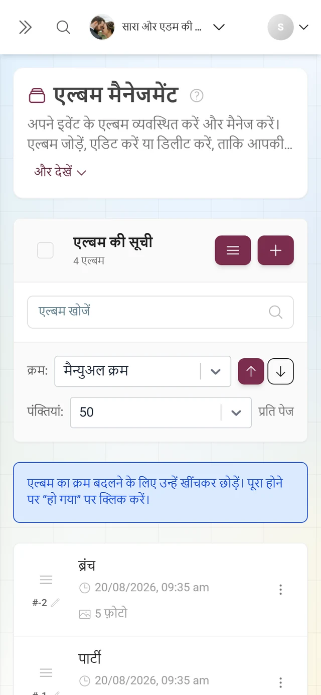 सॉर्टिंग मोड में एल्बम मैनेजमेंट, ड्रैग एंड ड्रॉप के संकेत और हो गया बटन के साथ