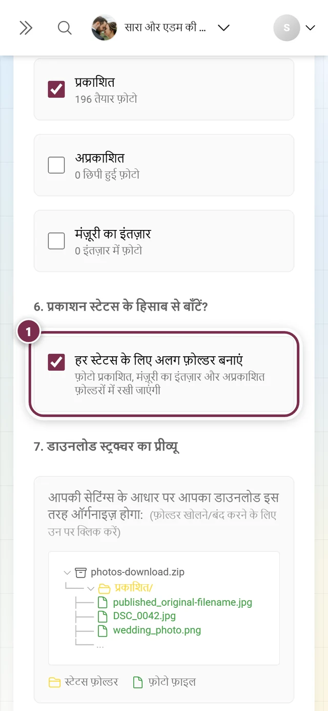स्टेटस बंटवारे वाले चेकबॉक्स और फ़ोल्डर बनावट के प्रीव्यू के साथ कदम 6, चिह्नित
