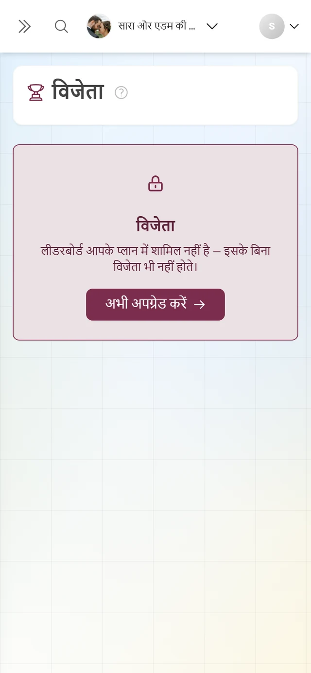 ताले वाले आइकन और अभी अपग्रेड करें बटन वाला लॉक किया गया विजेता पेज