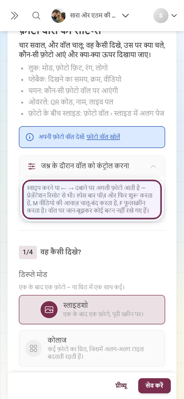 खुला हुआ हिस्सा जश्न के दौरान वॉल को कंट्रोल करना, जिसमें कीबोर्ड शॉर्टकट दिख रहे हैं
