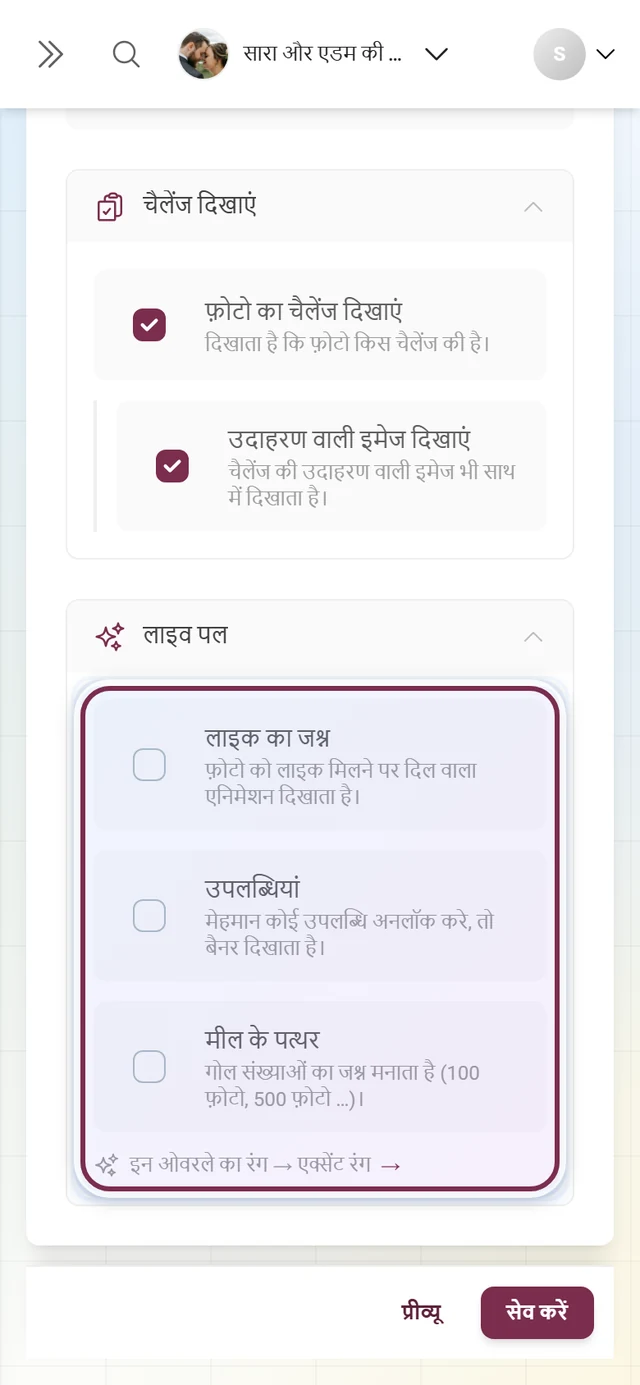 खुला हुआ लाइव पल हिस्सा, जिसमें लाइक का जश्न, उपलब्धियां और मील के पत्थर के स्विच हैं