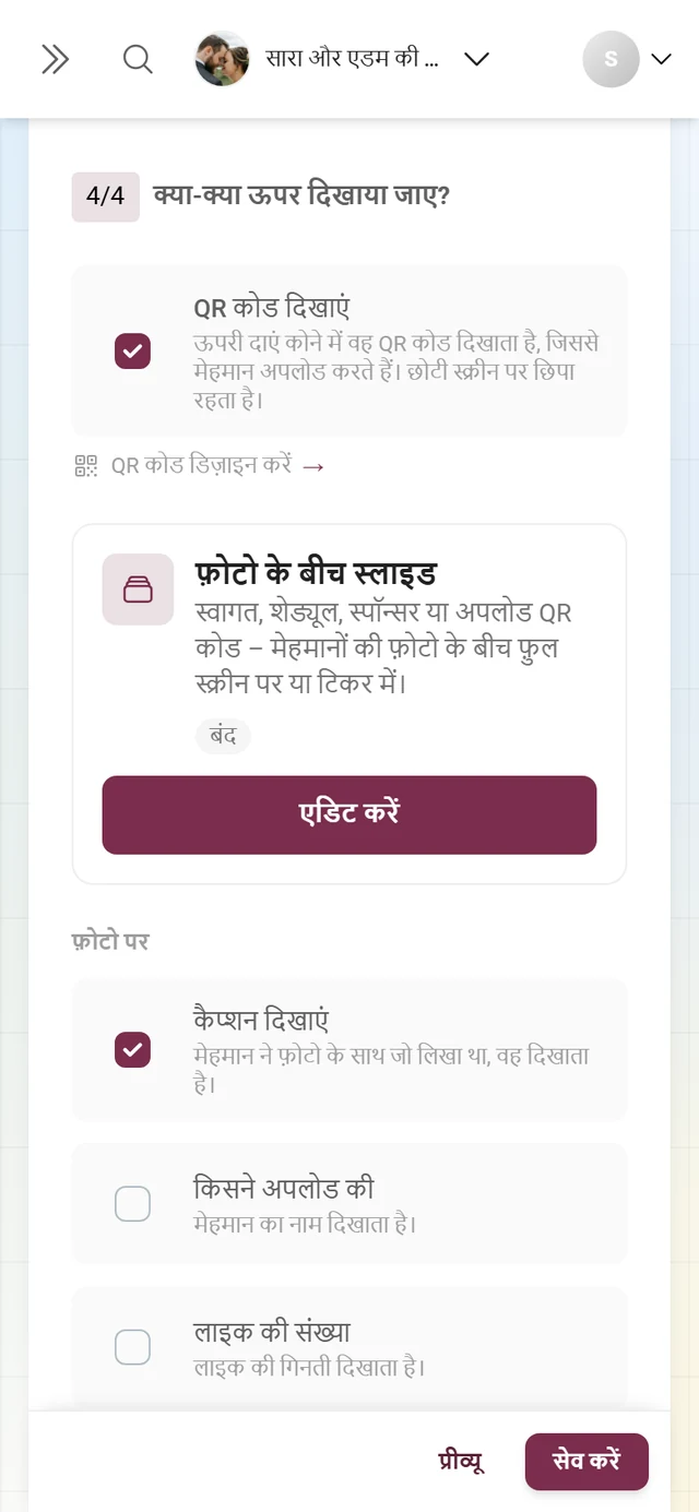 हिस्सा 4/4 क्या-क्या ऊपर दिखाया जाए, जिसमें QR कोड और फ़ोटो पर दिखने वाले स्विच हैं