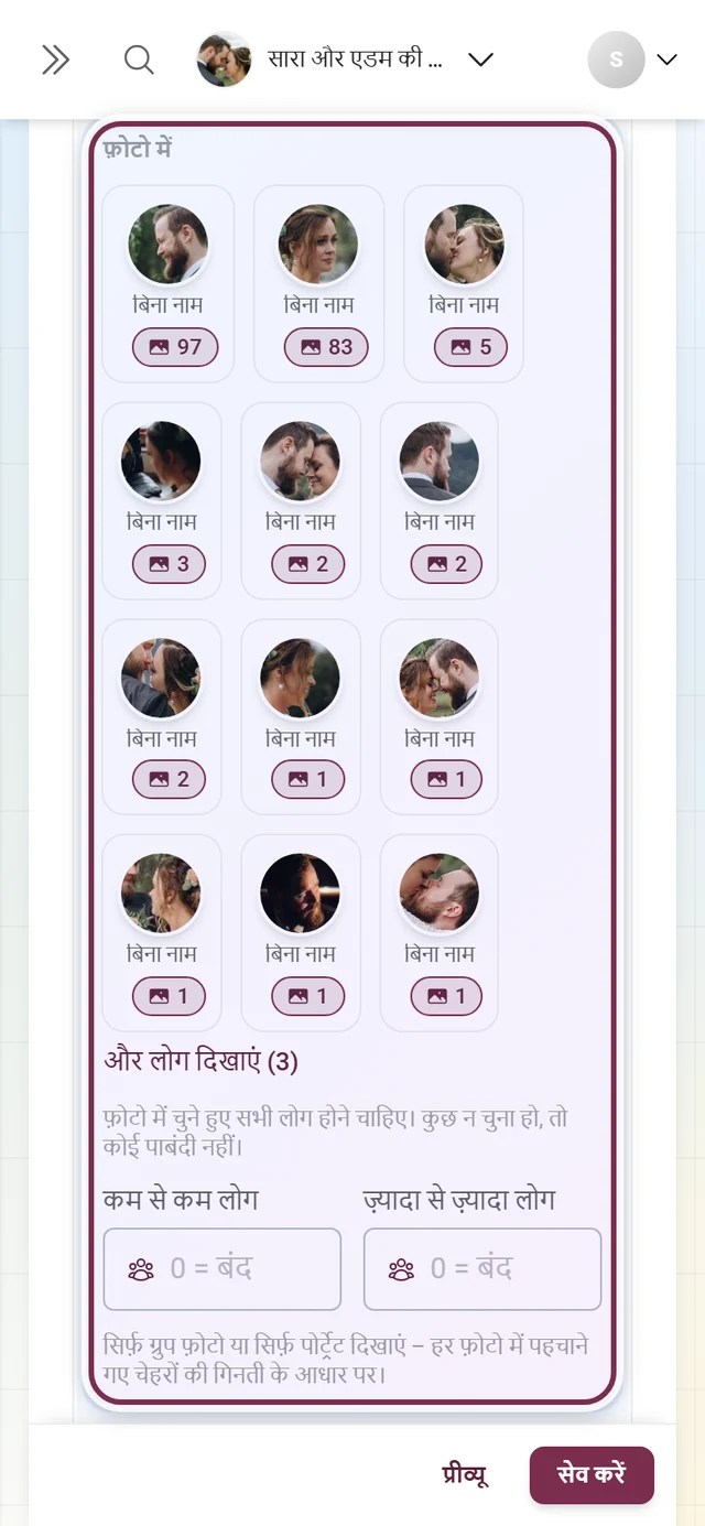 फ़ोटो वॉल टैब का लोग हिस्सा, जिसमें लोगों का फ़िल्टर या फ़ेस रिकग्निशन की सूचना है