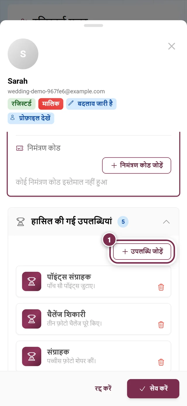 प्रतिभागी डायलॉग का उपलब्धि वाला हिस्सा, जिसमें उपलब्धि जोड़ें बटन उभरा हुआ है