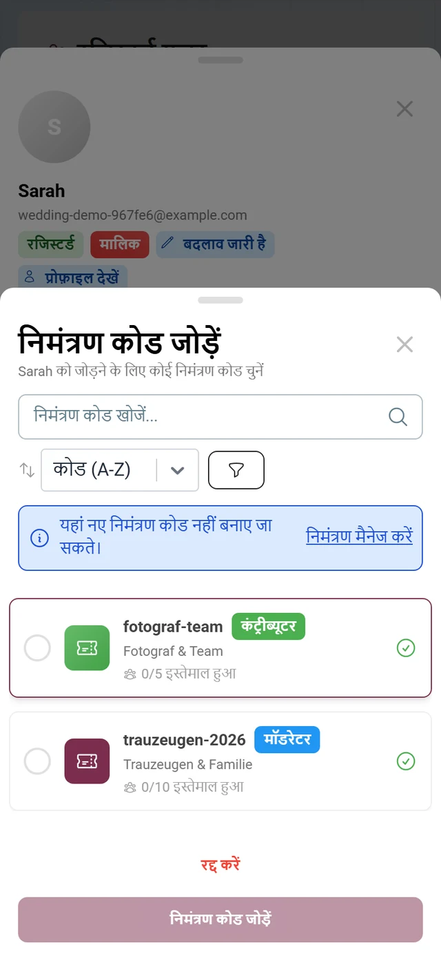 सर्च फ़ील्ड, सॉर्टिंग, जानकारी बैनर और रोल चिप वाले दो चुनने लायक कोड के साथ निमंत्रण कोड जोड़ें डायलॉग
