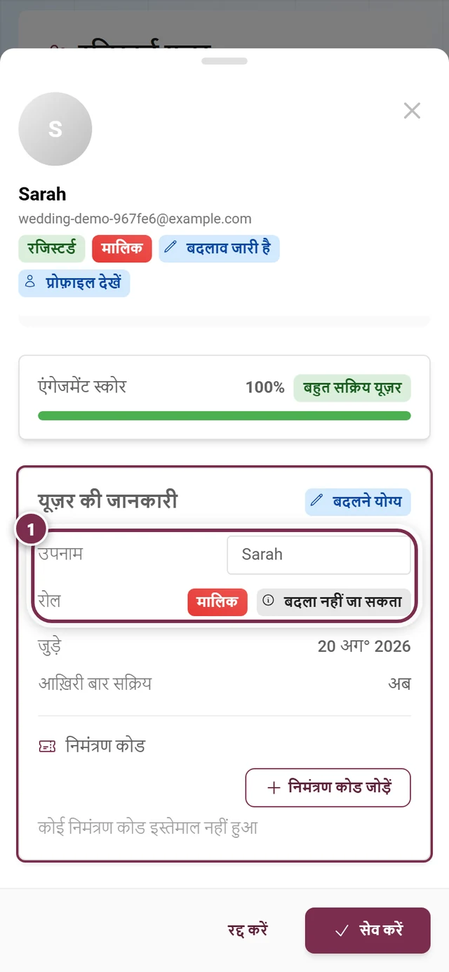 एडिट मोड में प्रतिभागी का डिटेल डायलॉग, जिसमें रोल वाली पंक्ति उभरी हुई है