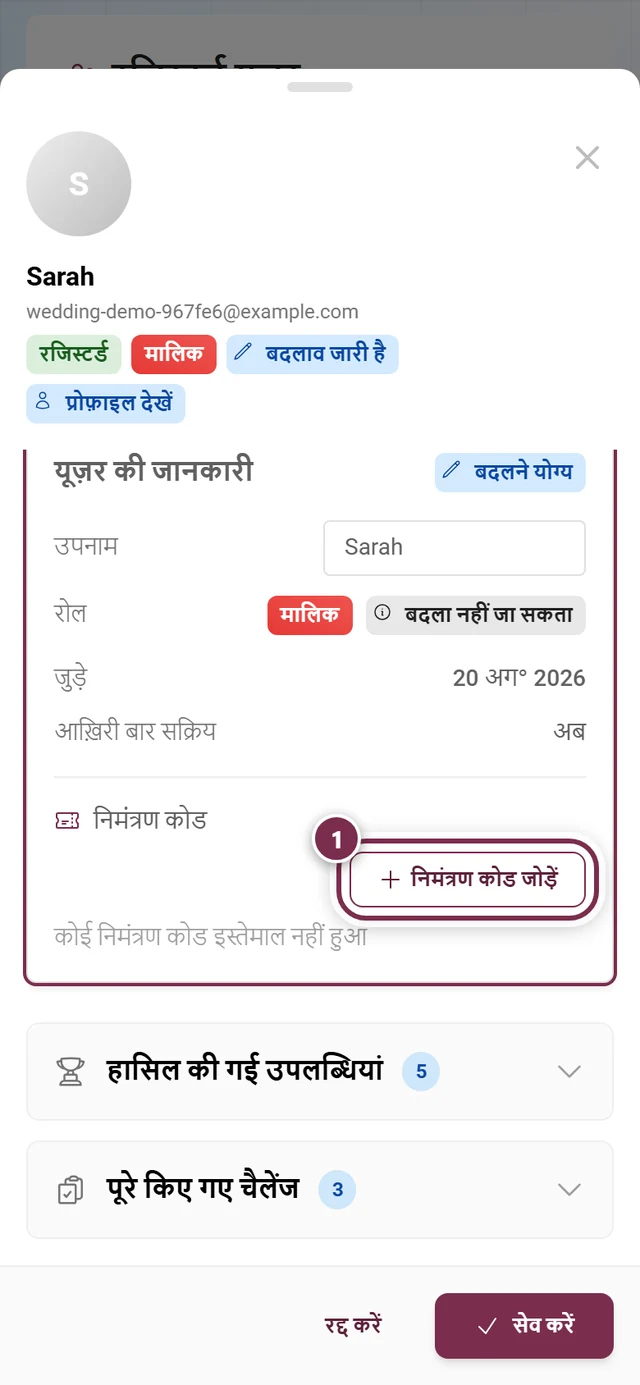 प्रतिभागी डायलॉग में निमंत्रण कोड वाला हिस्सा, जिसमें जोड़ने का बटन उभरा हुआ है