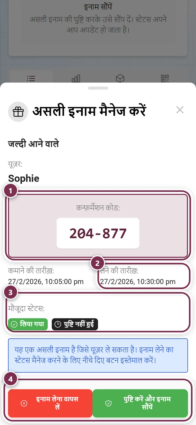 असली इनाम मैनेज करें डायलॉग, जिसमें कोड, लेने की तारीख़, स्टेटस चिप और दोनों बटन चिह्नित हैं