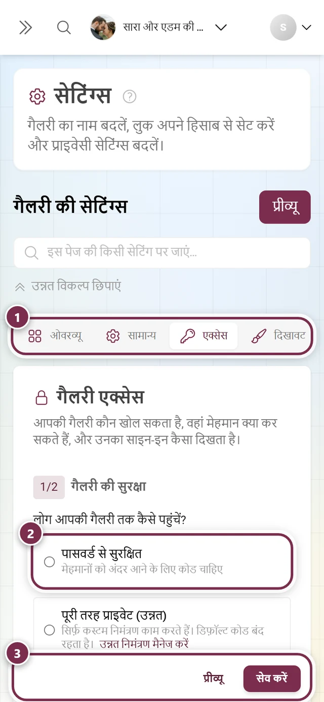 गैलरी की सुरक्षा, गैलरी मोड और निमंत्रण कोड के साथ गैलरी सेटिंग्स का एक्सेस टैब