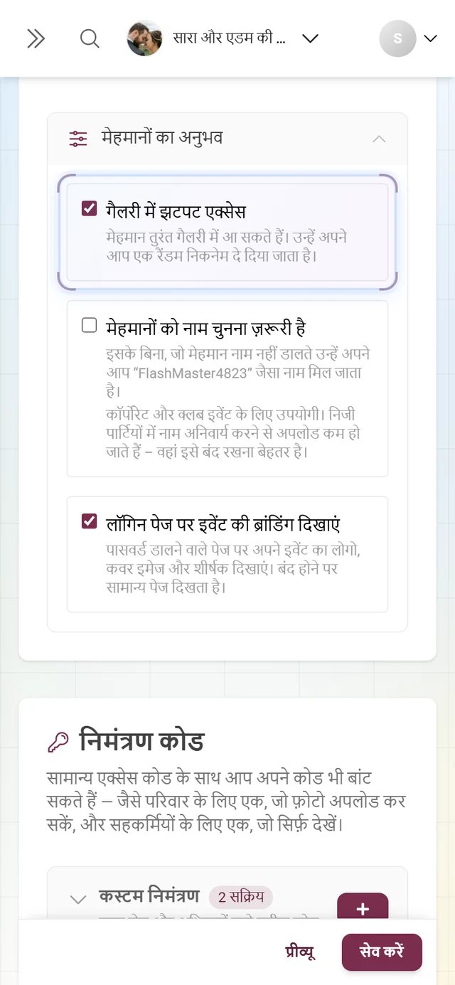 गैलरी में झटपट एक्सेस, मेहमानों को नाम चुनना ज़रूरी है और लॉगिन पेज पर इवेंट की ब्रांडिंग दिखाएं चेकबॉक्स के साथ खुला मेहमानों का अनुभव हिस्सा