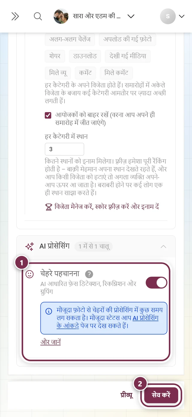 चेहरे पहचानें फ़ीचर-कार्ड, जिसमें स्विच और सेव पट्टी चिह्नित हैं