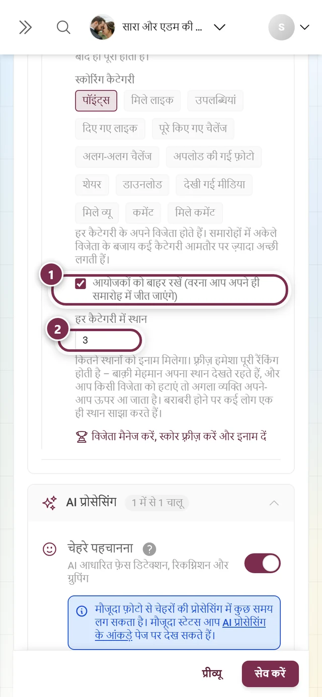 आयोजकों को बाहर रखें चेकबॉक्स और उसके नीचे 3 वैल्यू वाला हर कैटेगरी में स्थान फ़ील्ड