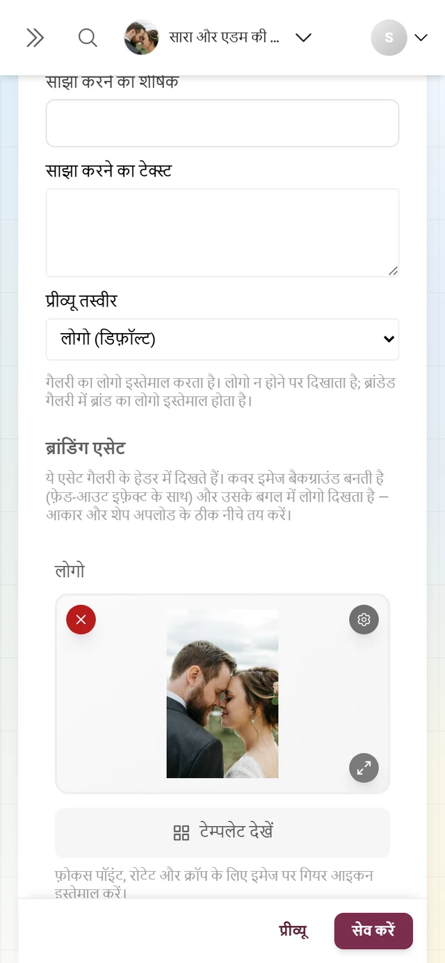चेकबॉक्स गैलरी शेयर करें, बटन हेडर कॉन्फ़िगर करें और ख़ाली अपलोड फ़ील्ड लोगो व कवर इमेज