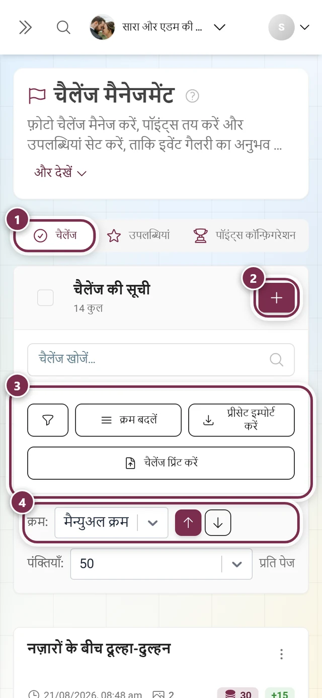 चैलेंज मैनेजर का चैलेंज टैब, जिसमें टैब की पट्टी, बनाने का बटन, टूलबार और क्रम की पंक्ति चिह्नित हैं
