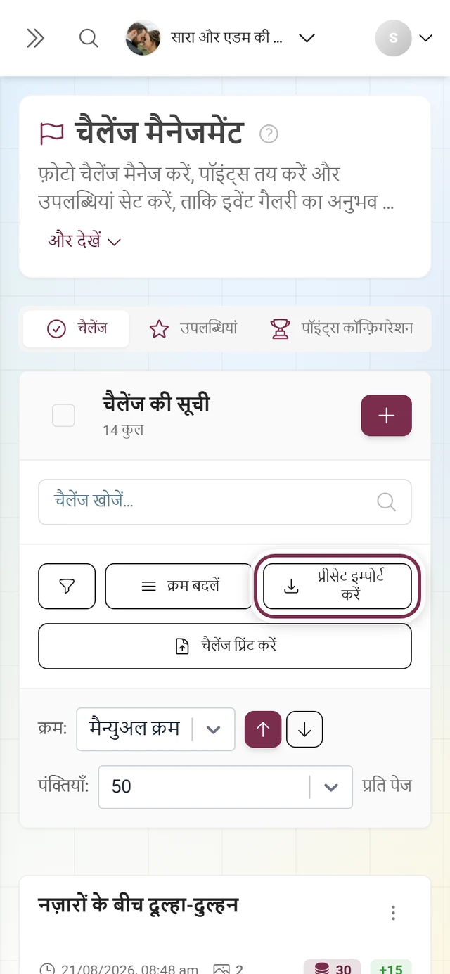 चैलेंज मैनेजर का टूलबार, जिसमें प्रीसेट इम्पोर्ट करें बटन लाल रंग में चिह्नित है